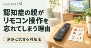 認知症の親がリモコン操作を忘れてしまう理由と、試せる対処法