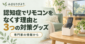 認知症でリモコンをなくす理由と3つの対策グッズ｜専門家の情報から