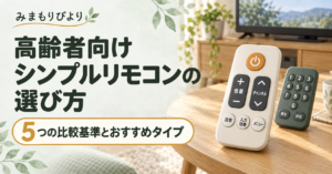 高齢者向けシンプルリモコンの選び方｜5つの比較基準とおすすめタイプ