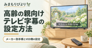 高齢の親向けテレビ字幕の設定方法｜メーカー別手順とVOD側の設定