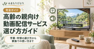 高齢の親に動画配信サービスを選ぶ完全ガイド｜字幕・吹替の選び方から家族での使い方まで