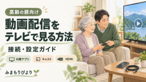 動画配信をテレビで見る方法｜高齢の親向け接続・設定ガイド