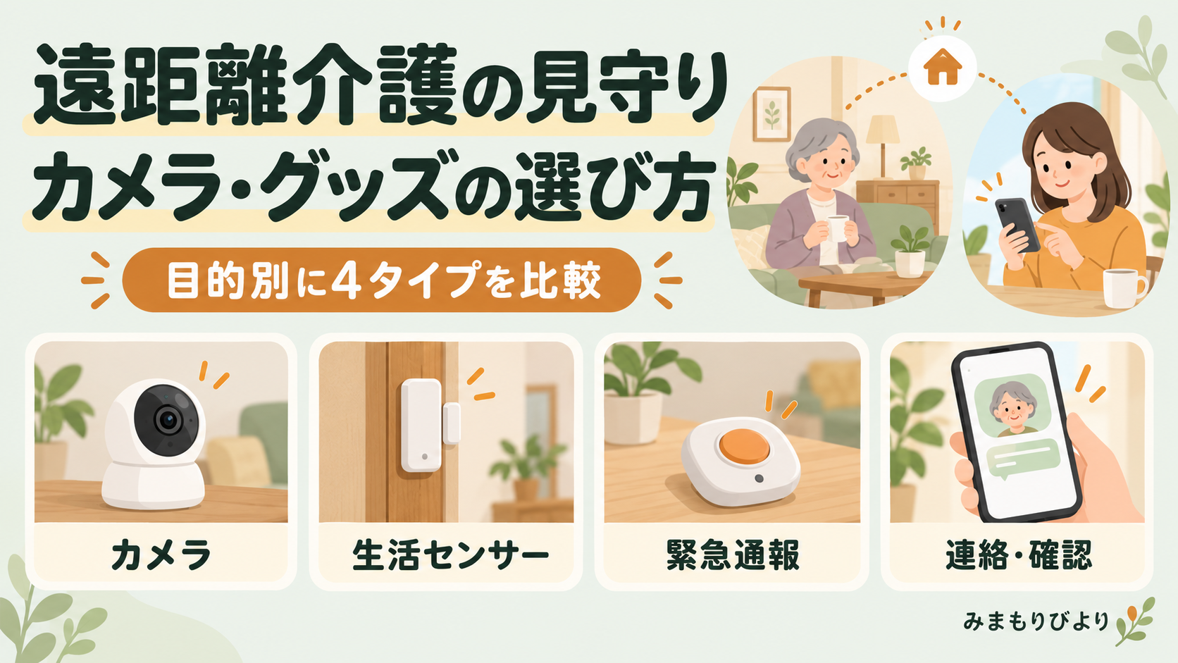 遠距離介護の見守りカメラ・グッズ選び方｜目的別に4タイプを比較