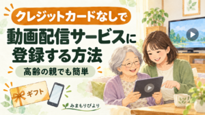 クレジットカードなしで動画配信サービスに登録する方法｜高齢の親でも簡単