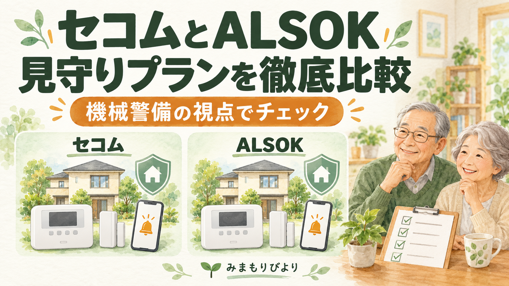 セコムとALSOKの見守りプランを機械警備視点で徹底比較