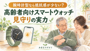 腕時計型なら抵抗感が少ない？高齢者向けスマートウォッチ見守りの実力