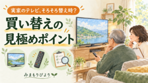 実家のテレビ、そろそろ替え時？買い替えの見極めポイント