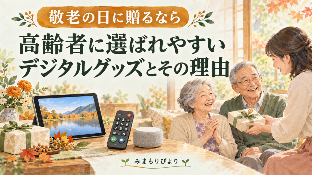 敬老の日に贈るなら。高齢者に選ばれやすいデジタルグッズとその理由