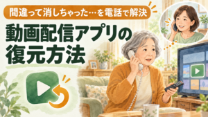 間違って消しちゃった…を電話で解決。動画配信アプリの復元方法